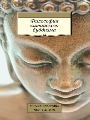 cover image of Философия китайского буддизма